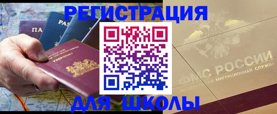 прописка для школы в Чапаевске